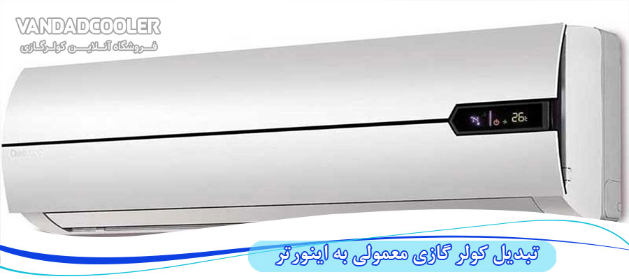 آیا می شود کولر گازی را دستی اینورتر کرد؟